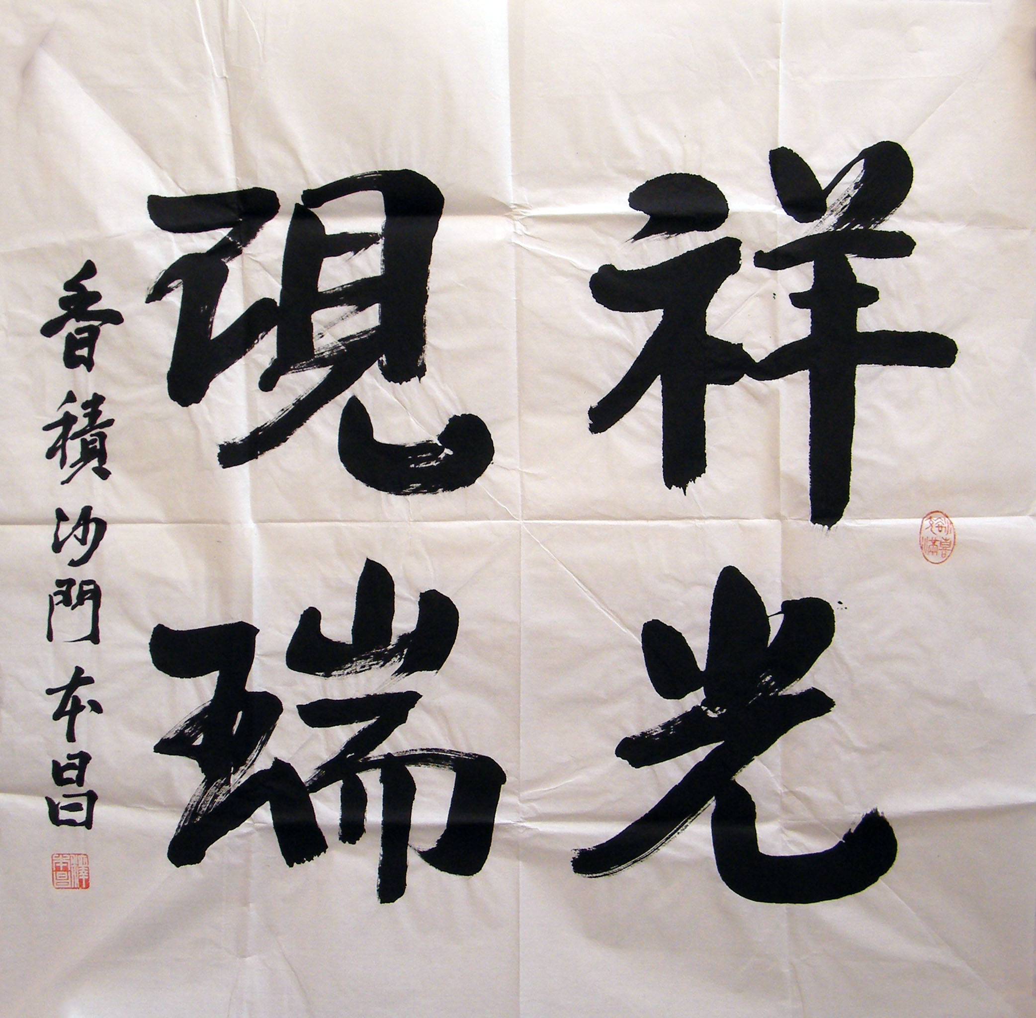 本昌《祥光现瑞》.jpg