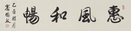 惠风和畅