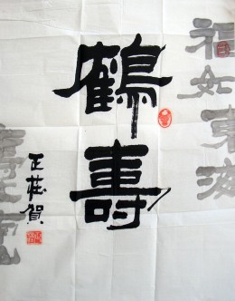 鹤寿