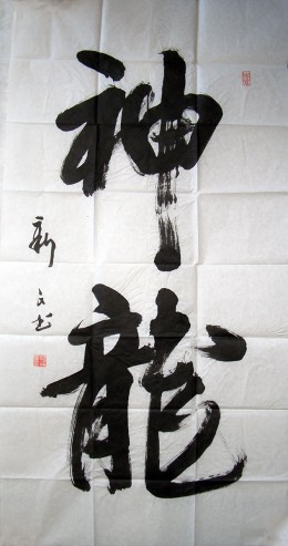 神龙