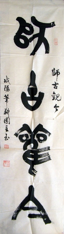 《师古观今》