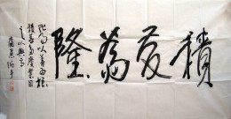 积爱为隆
